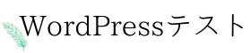wordpressテスト